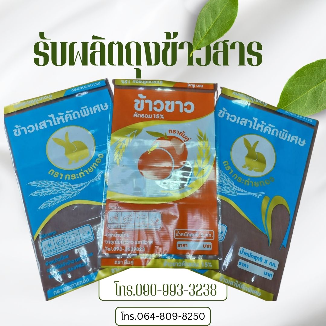 ถุงข้าวสาร 5กก.