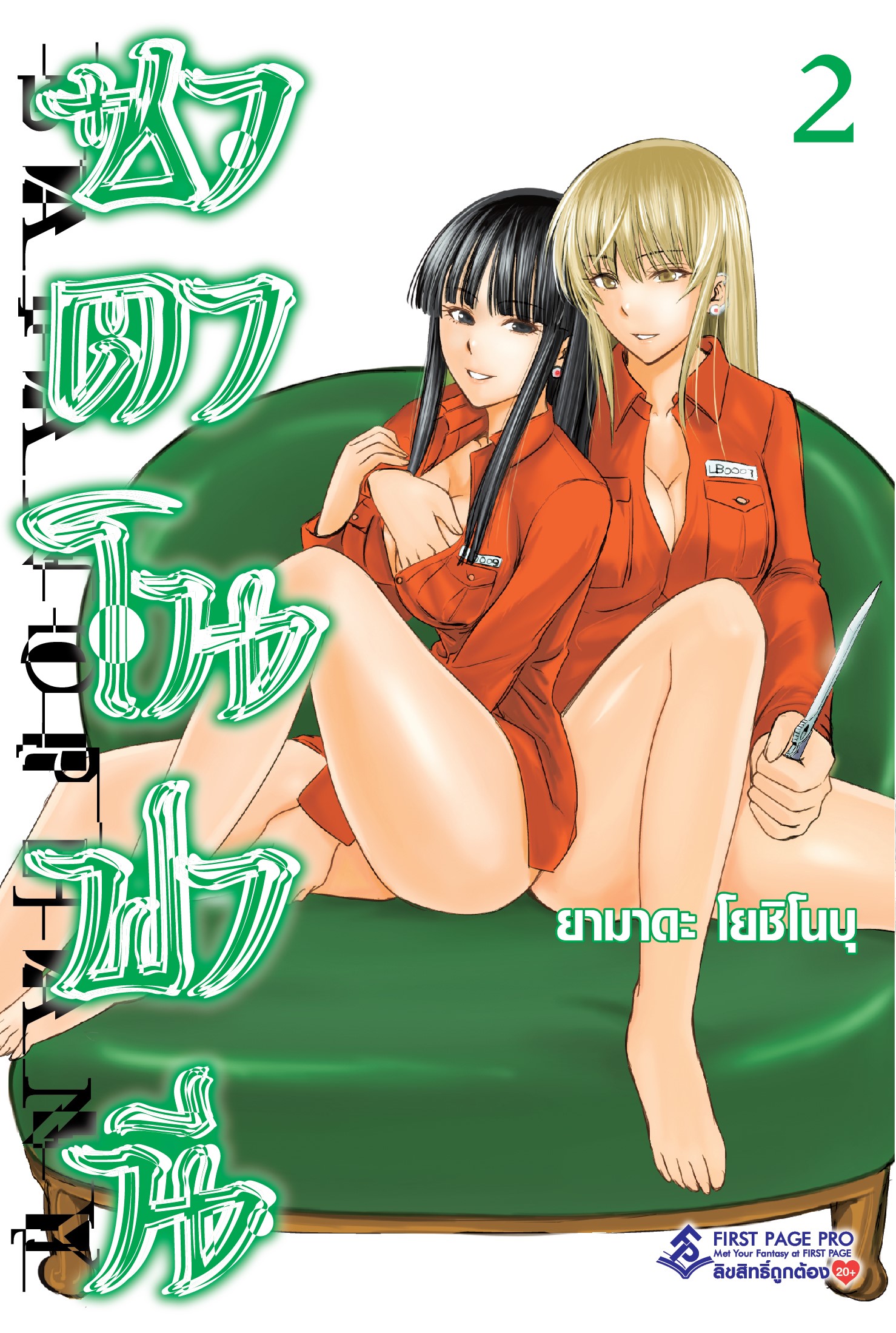 การ์ตูน ซาตาโนฟานี เล่ม 02