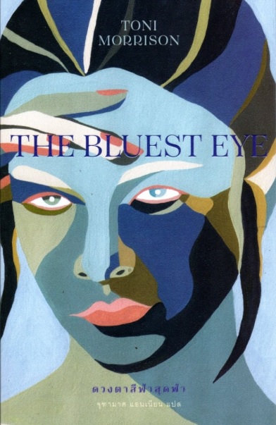 ดวงตาสีฟ้าสุดฟ้า (ปกอ่อน) (The Bluest Eye)