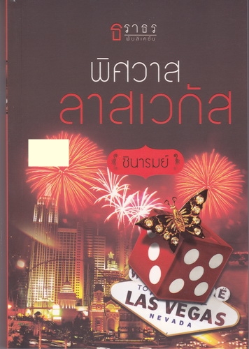 พิศวาสลาสเวกัส/ชินารมย์/ธราธร