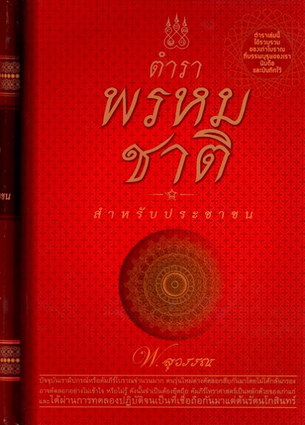 ตำราพรหมชาติสำหรับประชาชน (ปกแข็ง)