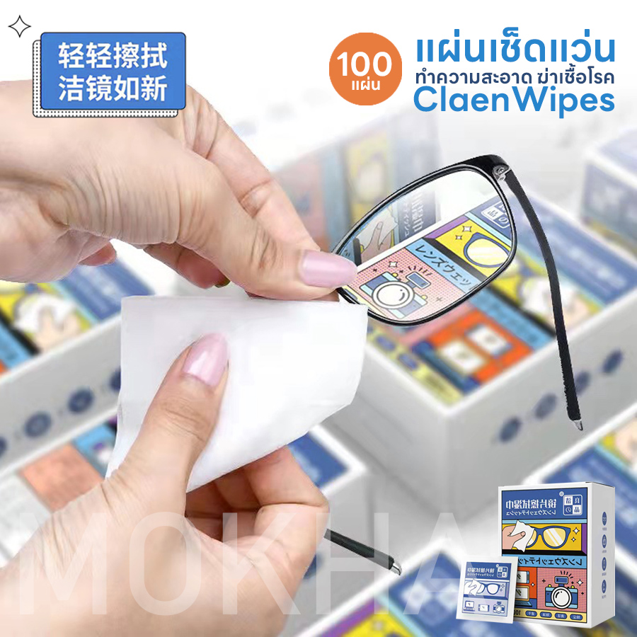 MOKHA แผ่นเช็ดแว่น ผ้าเช็ดแว่น NanoClean Wipes (100 ซอง) ผ้าเปียกฆ่าเชื้อ ทําความสะอาดแว่นตา
