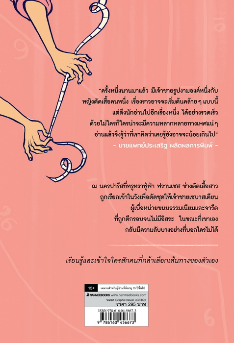 เจ้าชายกับช่างตัดเสื้อ The Prince and the Dressmaker (Jen Wang)