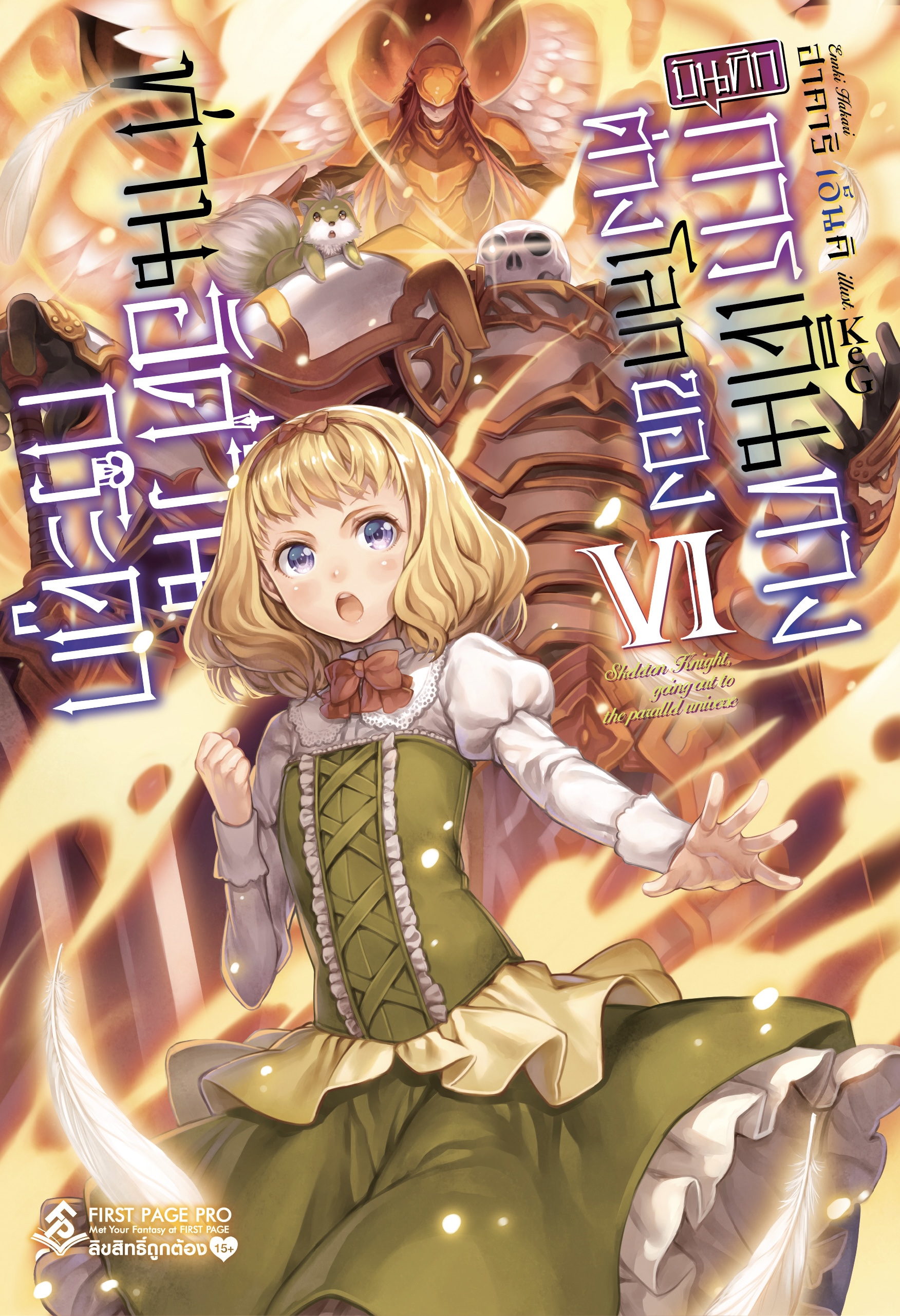 นิยาย บันทึกการเดินทางต่างโลกของท่านอัศวินกระดูก เล่ม 06