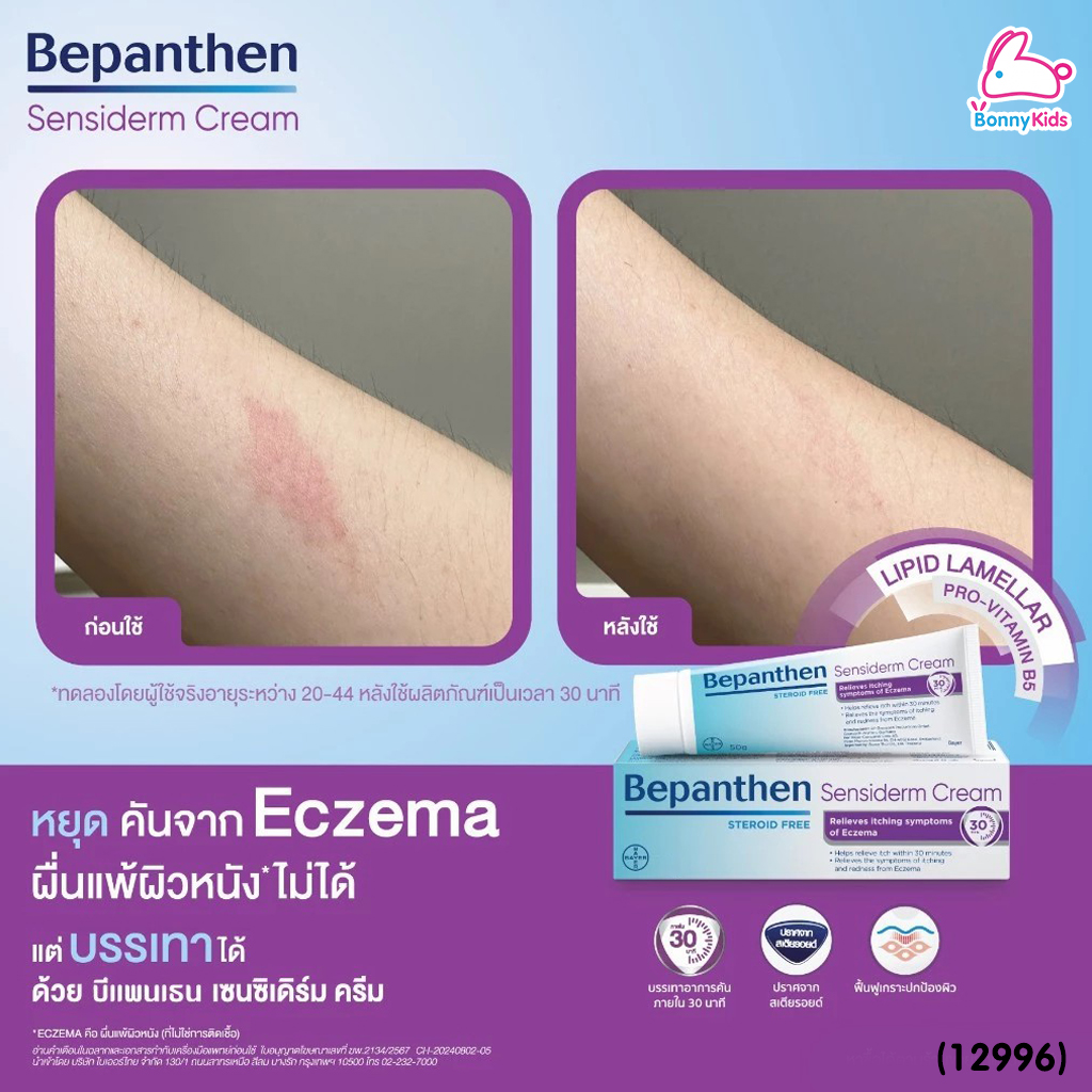 (12996) Bepanthen (บีแพนเธน) เซนซิเดิร์ม ครีม บรรเทาอาการคัน จากการระคายเคืองผิว (ขนาด 20 g.)