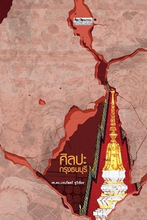 ศิลปะกรุงธนบุรี