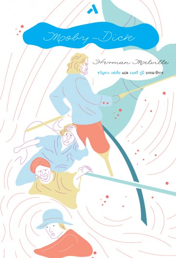 โมบี้-ดิ๊ก (Moby-Dick) (ปกอ่อน)