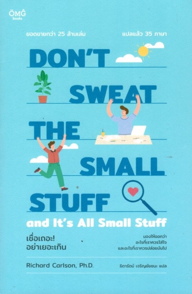 เชื่อเถอะ! อย่าเยอะเกิน (DON’T SWEAT THE SMALL STUFF and It’s All Small Stuff)