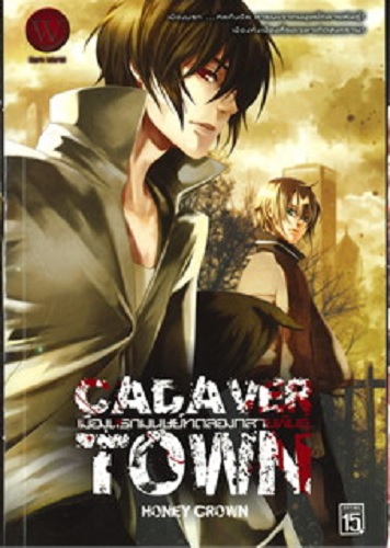 CADAVER TOWN ปิดตายเมืองนรกกลายพันธุ์ เล่ม 1-3 (กรุณาอ่านรายละเอียด)