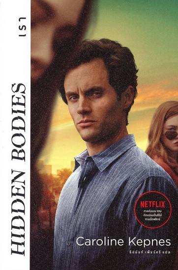 เรา (Hidden Bodies) (YOU Series #2)