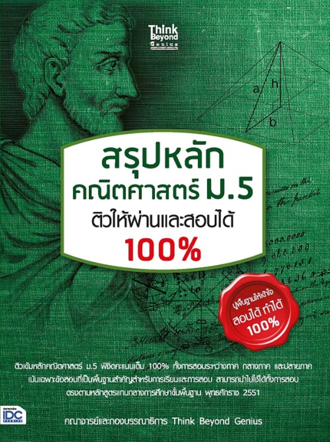 สรุปหลัก คณิตศาสตร์ ม.5 ติวให้ผ่านและสอบได้ 100%