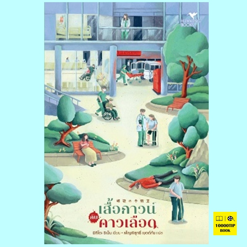 เสื้อกาวน์กับคาวเลือด (มิกิโตะ ชิเน็น)