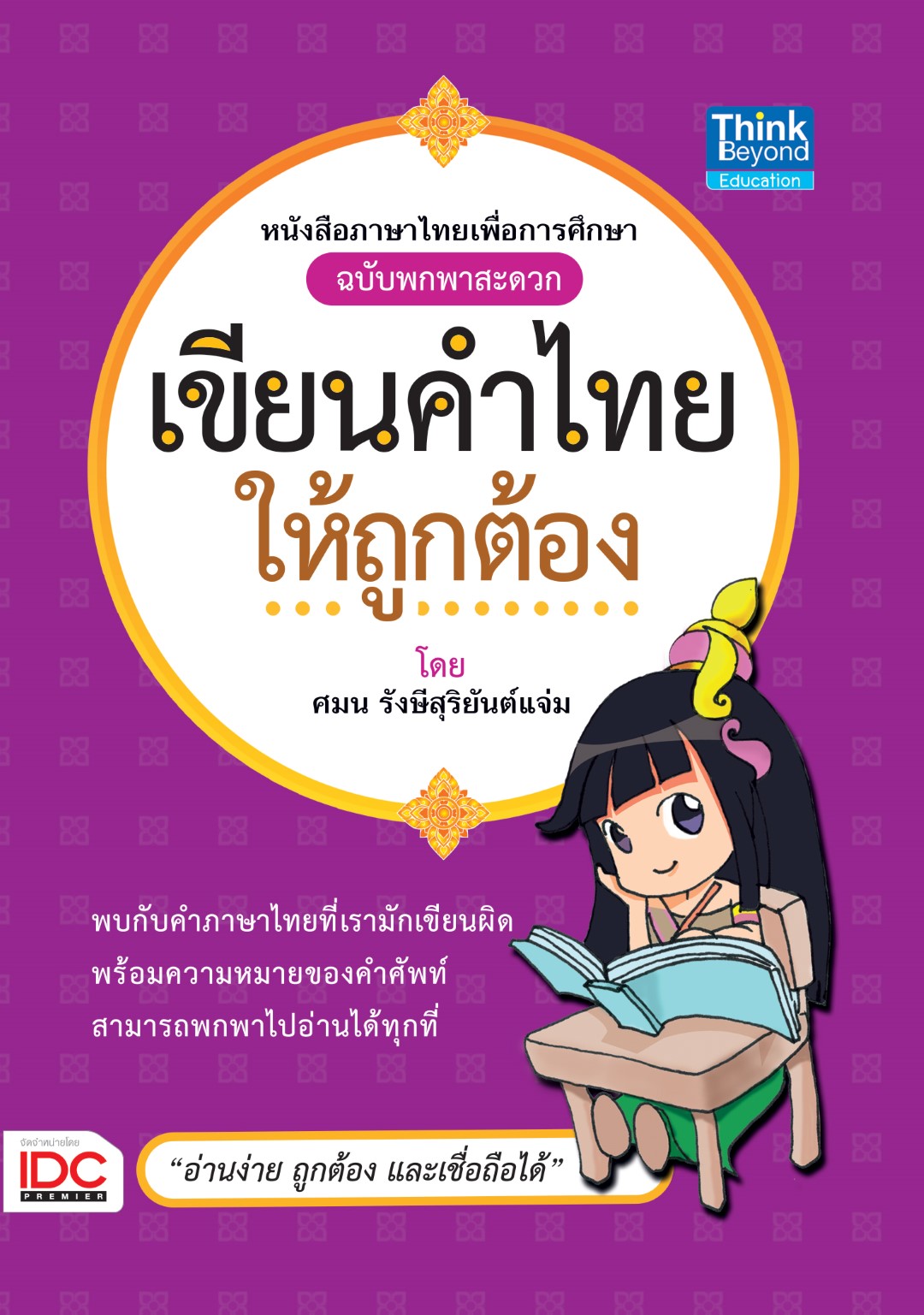 เขียนคำไทยให้ถูกต้อง