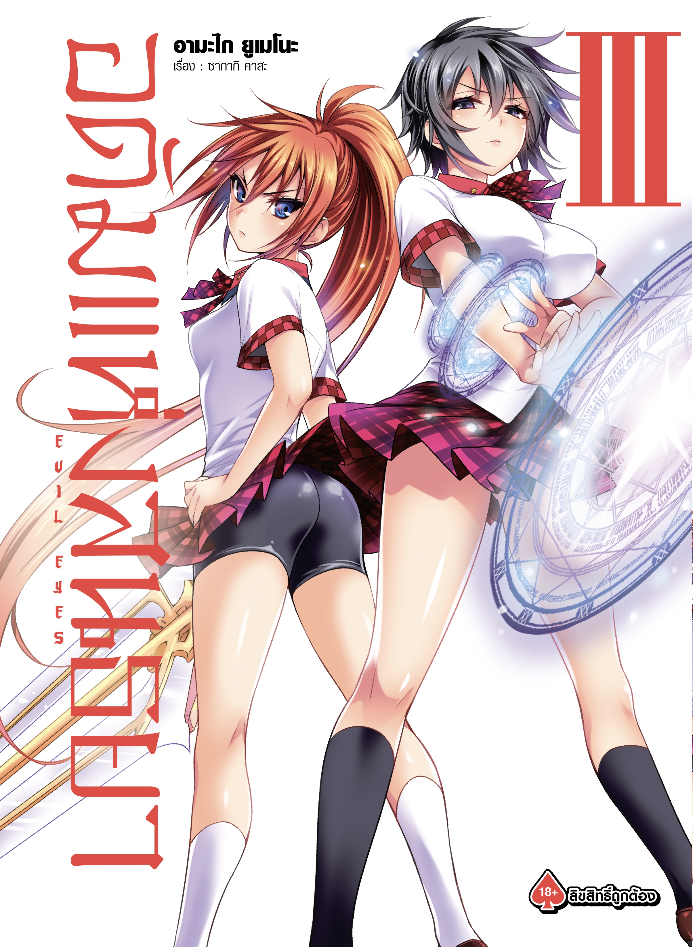 การ์ตูน อดัมแห่งสนธยา เล่ม 03