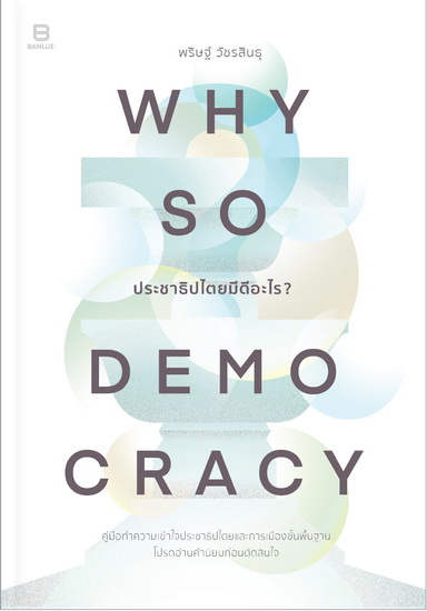 Why So Democracy ประชาธิปไตยมีดีอะไร