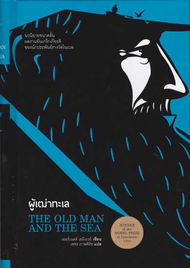 ผู้เฒ่าทะเล (ปกแข็ง) (The Old Man and The Sea)