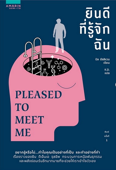 ยินดีที่รู้จักฉัน (Pleased to Meet Me) (Bill Sullivan)