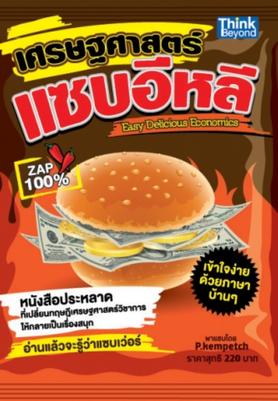 เศรษฐศาสตร์แซบอีหลี (Easy Delicious Economics) / LOT