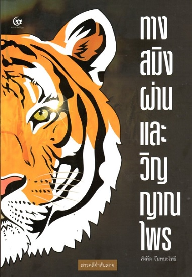 ทางสมิงผ่าน และ วิญญาณไพร