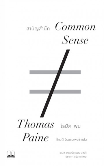 สามัญสำนึก (Common Sense)