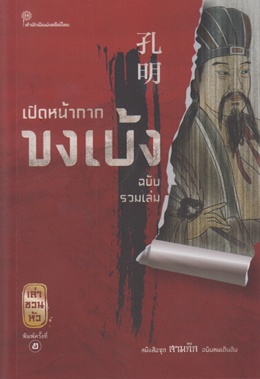 เปิดหน้ากากขงเบ้ง (ชุดสามก๊ก ฉบับคนเดินดิน)