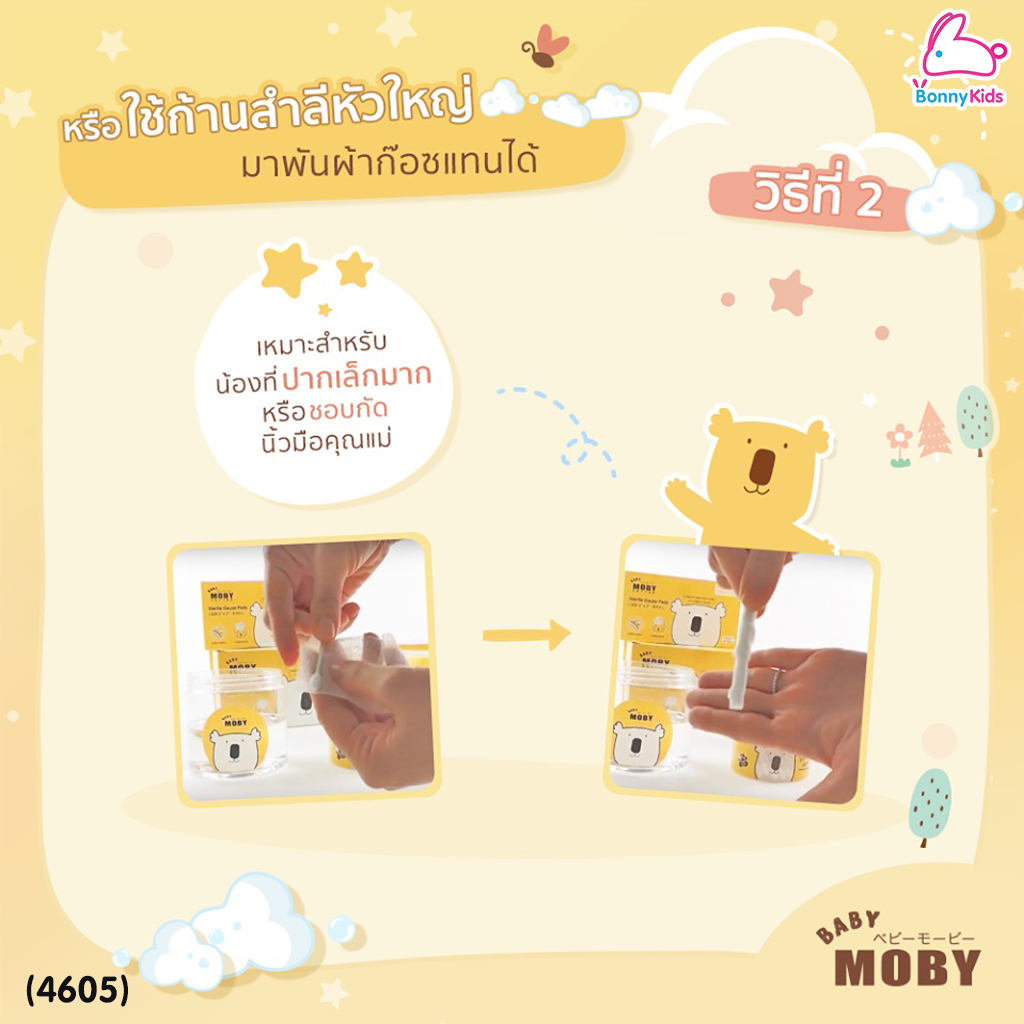 (4605) Baby Moby (เบบี้โมบี้) ผ้าก๊อซเช็ดฟัน ผ้าก๊อซเช็ดลิ้น ผ้าก๊อซสเตอไรส์ ขนาด 2x2 นิ้ว (ห่อ 50 แผ่น)