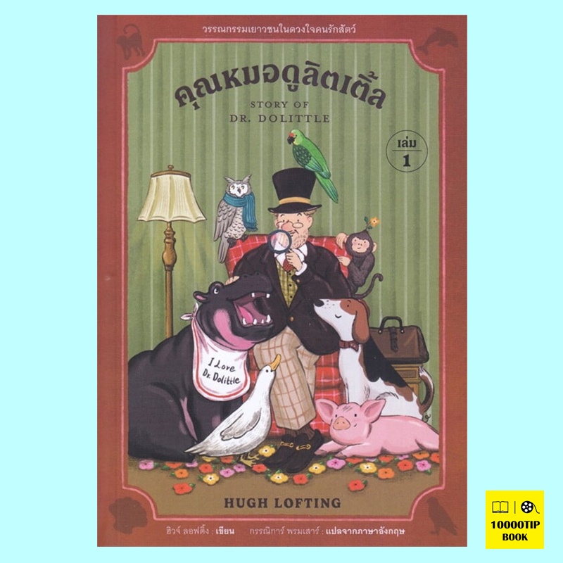 คุณหมอดูลิตเติ้ล The Story of Doctor Dolittle (Doctor Dolittle Series #1) (ฮิวจ์ ลอฟติ้ง, Hugh Lofting)