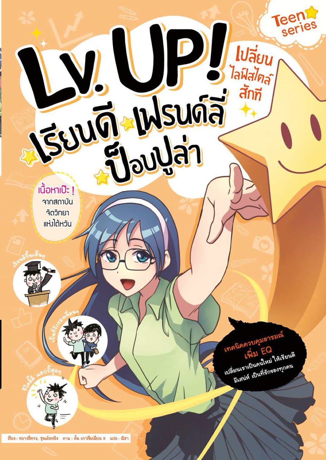 LV.UP เปลี่ยนไลฟ์ไตล์สักที เรียนดี เฟรนด์ลี่ ป็อบปูล่า