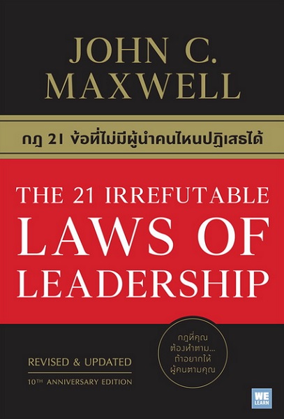กฎ 21 ข้อที่ไม่มีผู้นำคนไหนปฏิเสธได้ (The 21 Irrefutable Laws of Leadership: 10th Anniversary Edition)