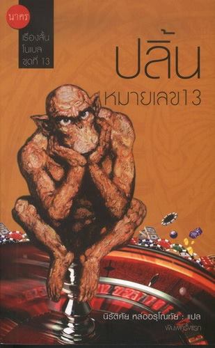 ปลิ้น หมายเลข 13 (เรื่องสั้นโนเบล #13)