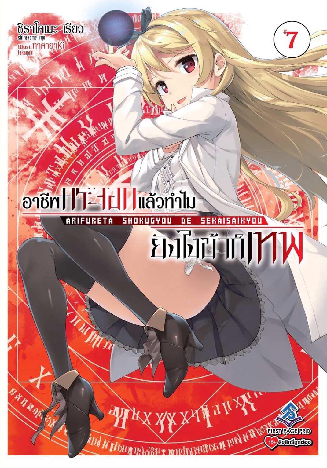 นิยาย อาชีพกระจอกแล้วทำไม ยังไงข้าก็เทพ! เล่ม 07