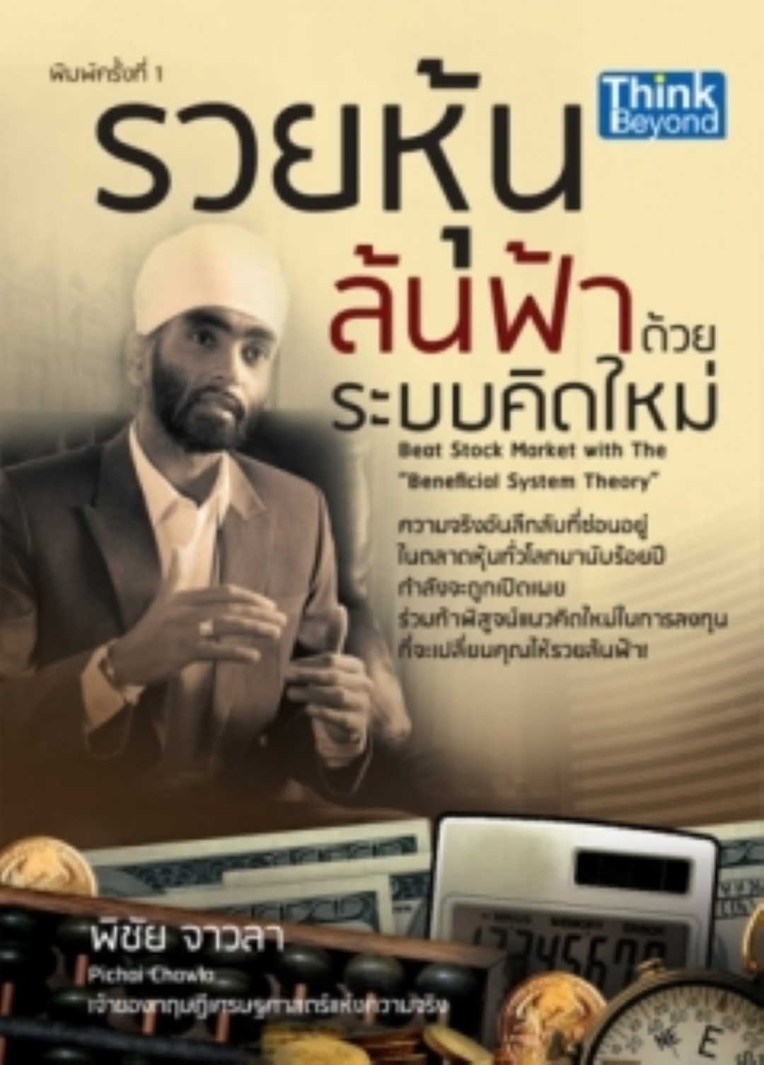 รวยหุ้นล้นฟ้าด้วยระบบคิดใหม่ / LOT