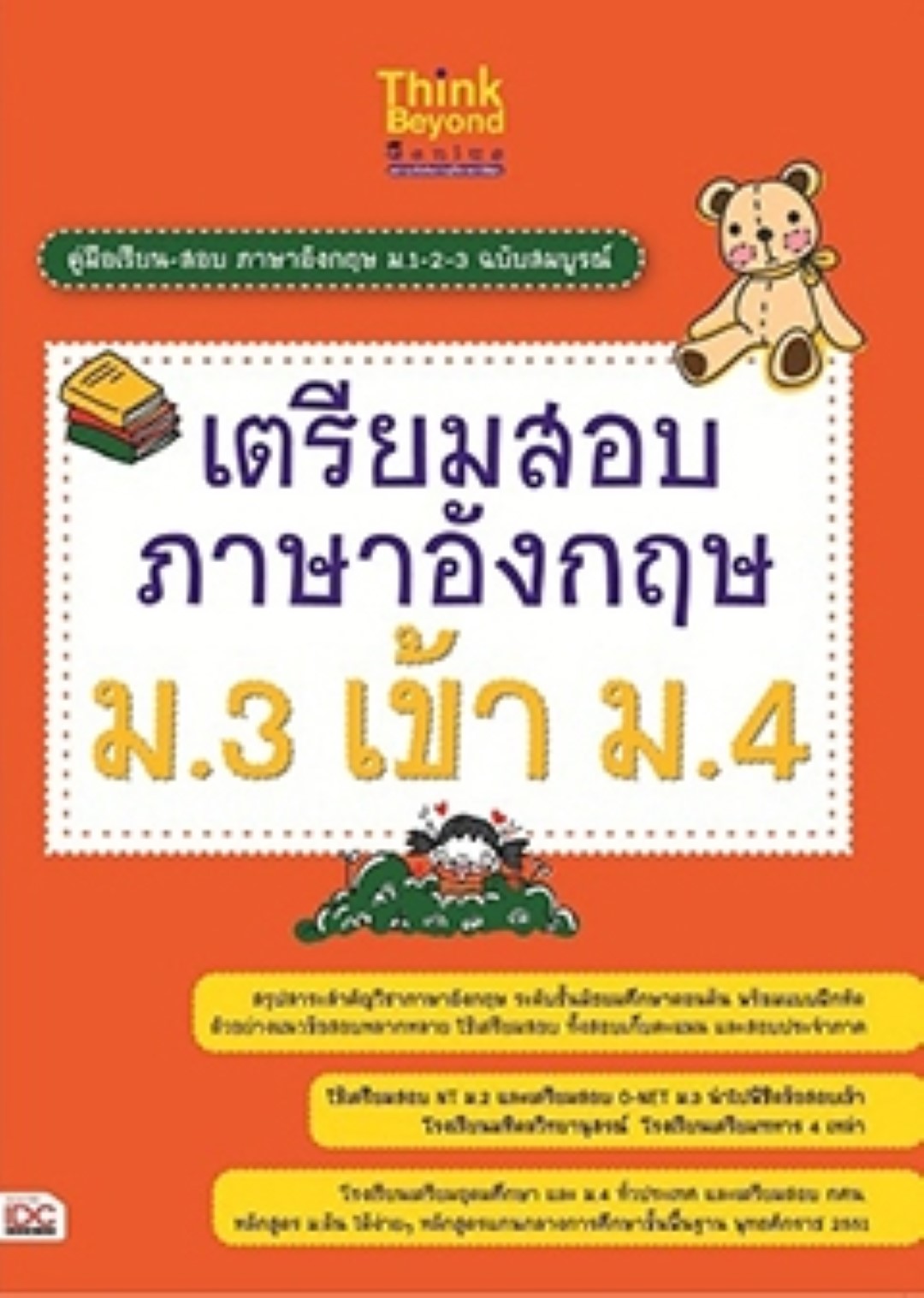 เตรียมสอบภาษาอังกฤษ ม.3 เข้าม.4
