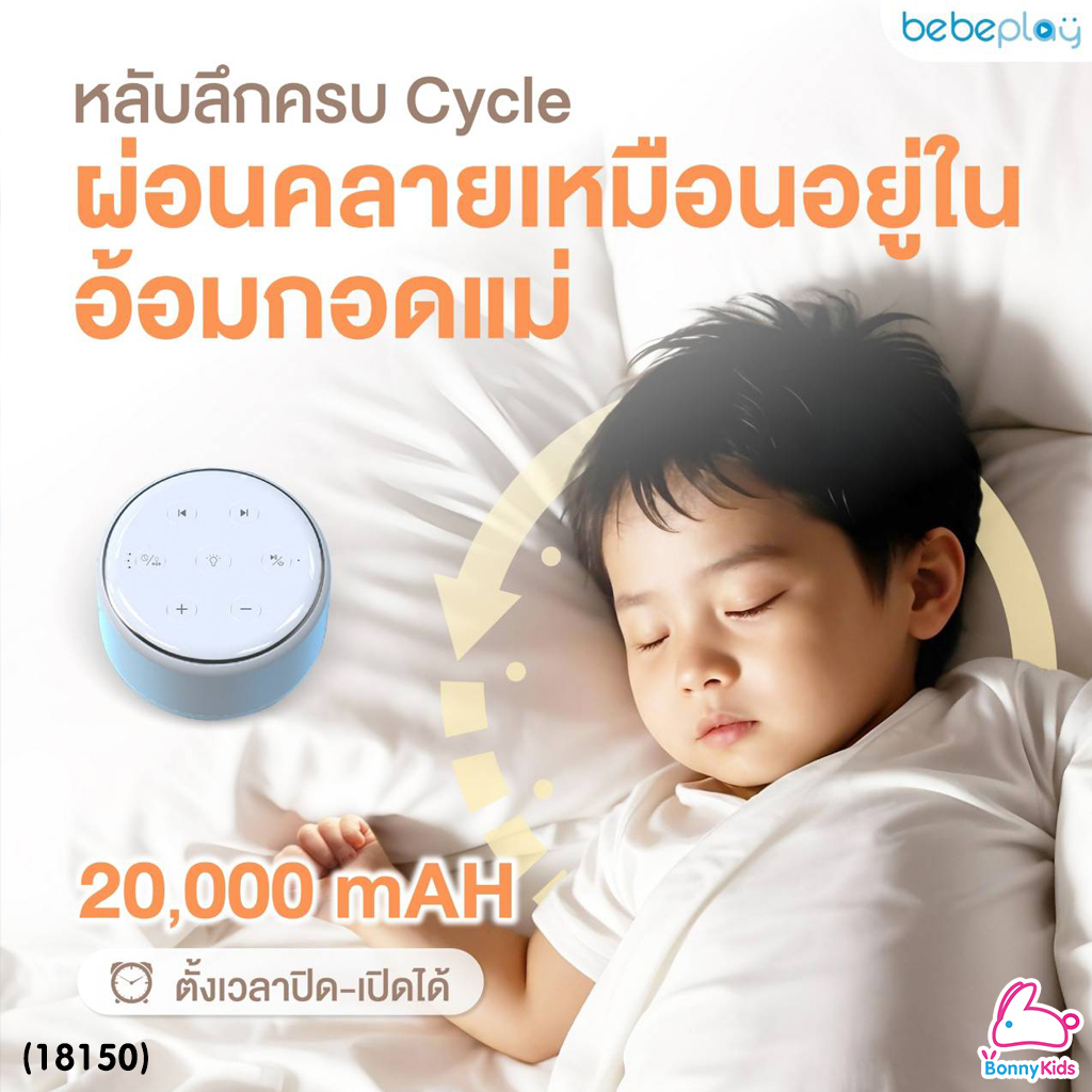 (18150) Bebeplay (บีบีเพลย์) White noise sound machine กล่องดนตรีกล่อมนอน