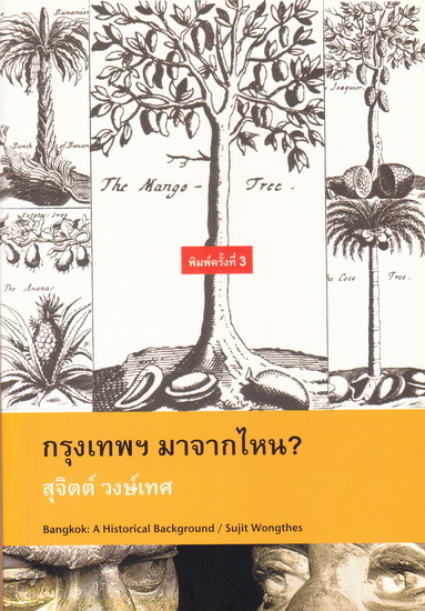 กรุงเทพฯ มาจากไหน?