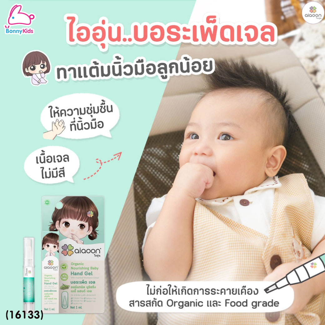 (16133) ai aoon (ไออุ่น) เซรั่มบอระเพ็ดเจล ทาบริเวณนิ้วมือ ป้องกันเด็กดูดนิ้วขนาด ขนาด 1 ml. (ไซส์ทดลอง)