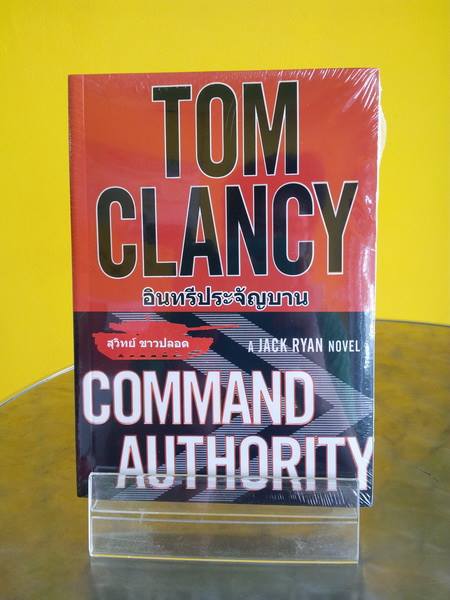 อินทรีประจัญบาน (Command Authority) (Jack Ryan Universe #16)