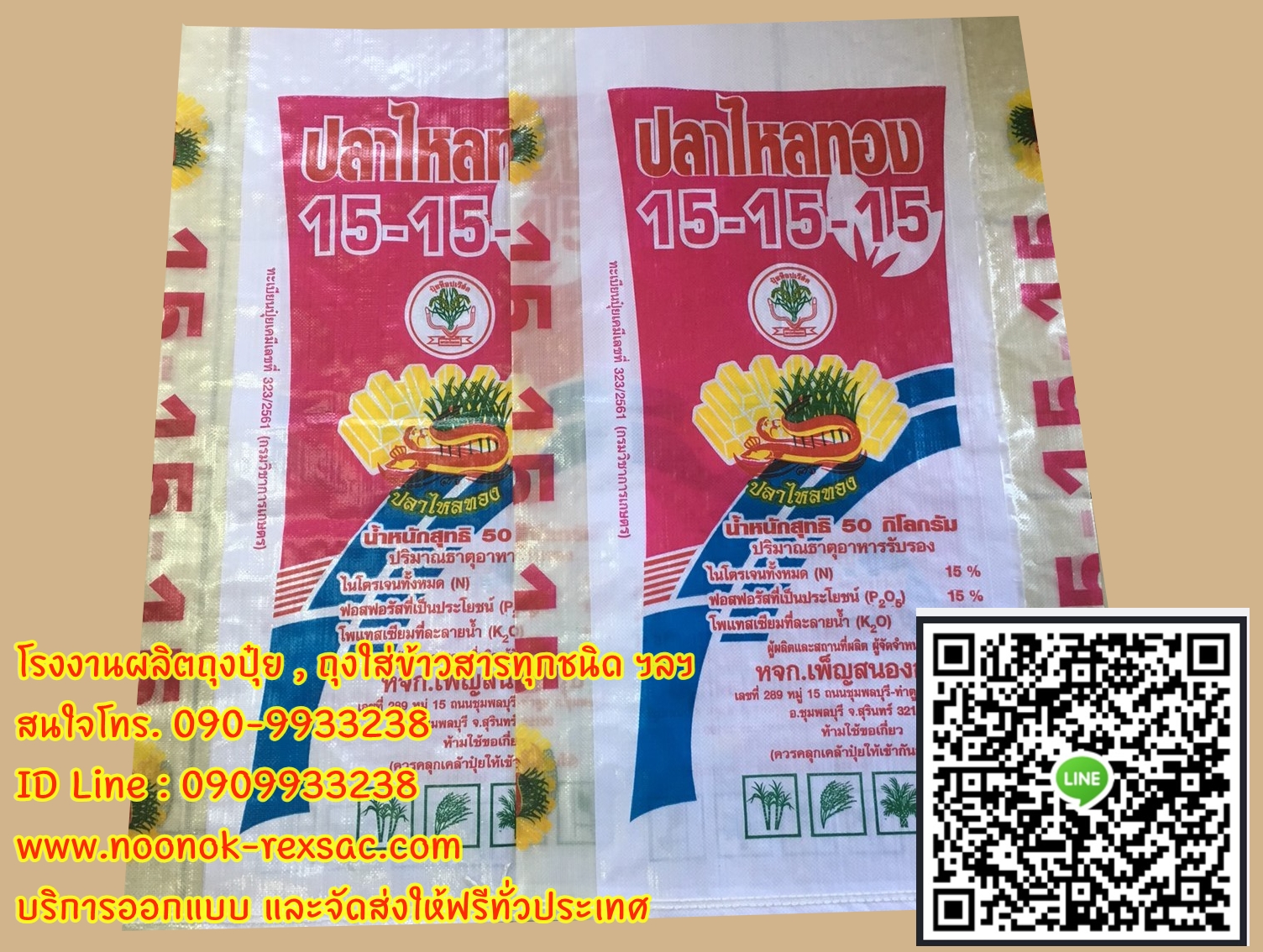 ถุงปุ๋ย,กระสอบปุ๋ย