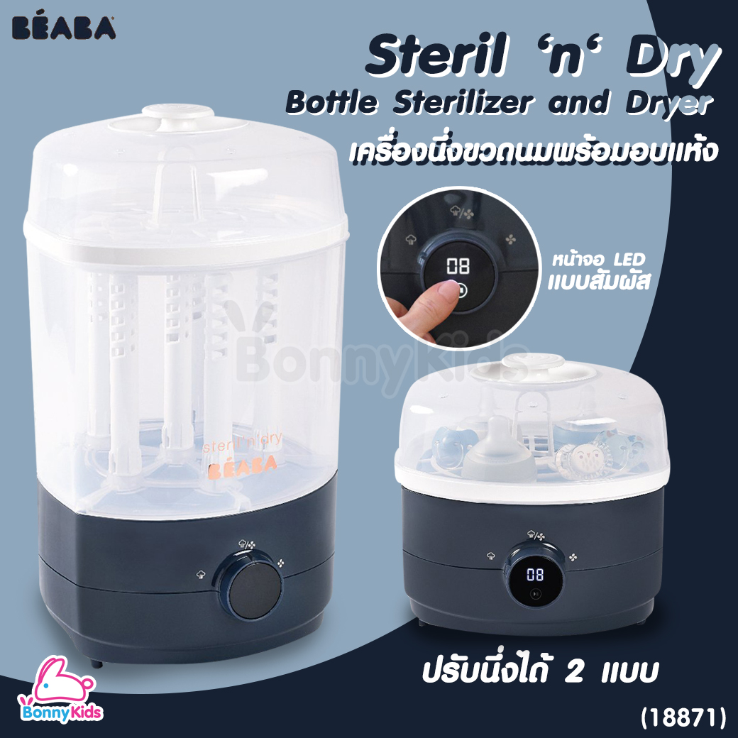 (18871) beaba (เบียบา) Steril ‘n‘ Dry Bottle Sterilizer and Dryer เครื่องนึ่งขวดนมพร้อมอบแห้ง
