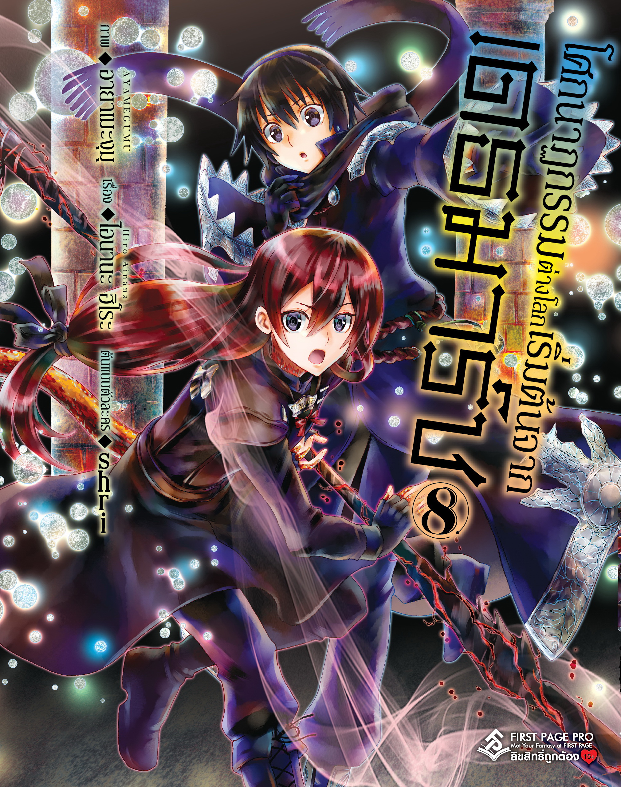การ์ตูน โศกนาฏกรรมต่างโลกเริ่มต้นจากเดธมาร์ช เล่ม 08