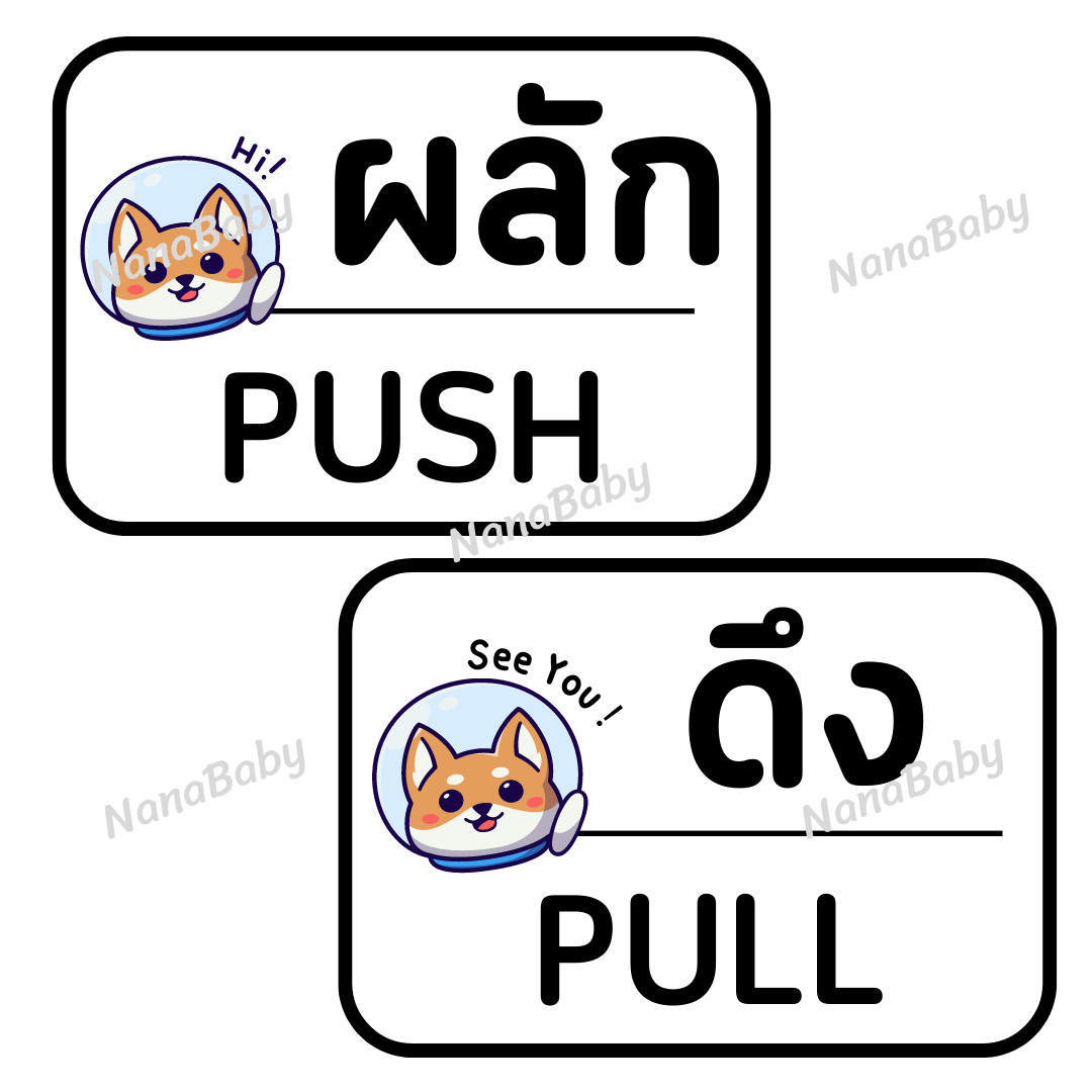 สติ๊กเกอร์ ผลัก-ดึง Push-Pull ติดประตูบ้าน ประตูร้านค้า