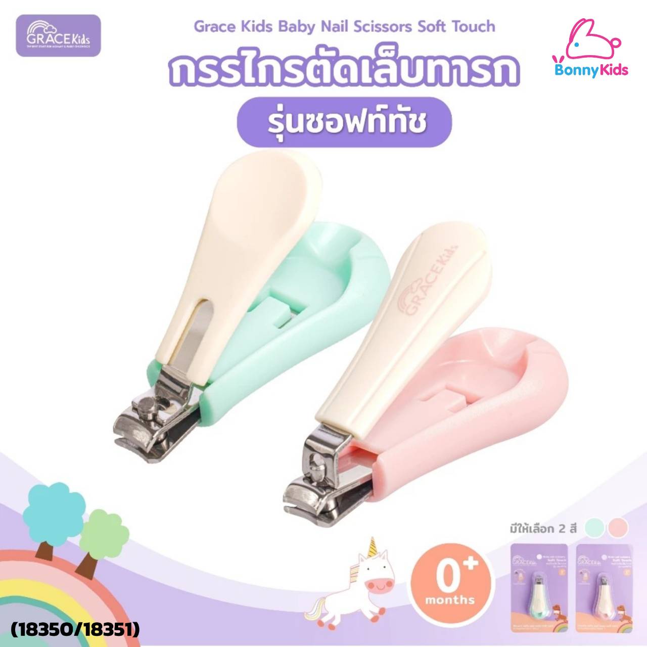 (18350/18351) เกรซคิดส์ กรรไกรตัดเล็บ รุ่น ซอฟท์ทัช