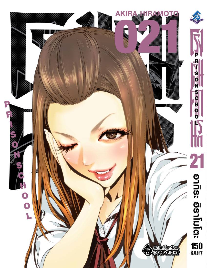 การ์ตูน โรงเรียนคุกนรก เล่ม 21