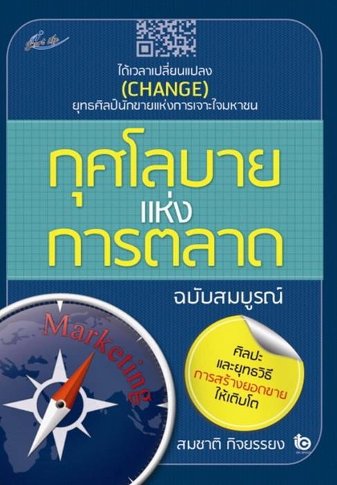 กุศโลบายแห่งการตลาด (ฉบับสมบูรณ์)
