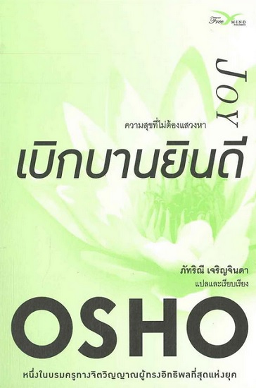 เบิกบานยินดี (Joy)