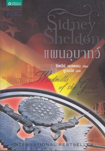แผนอุบาทว์ (Windmills of the Gods) (มีตำหนิ กรุณาอ่านรายละเอียด)