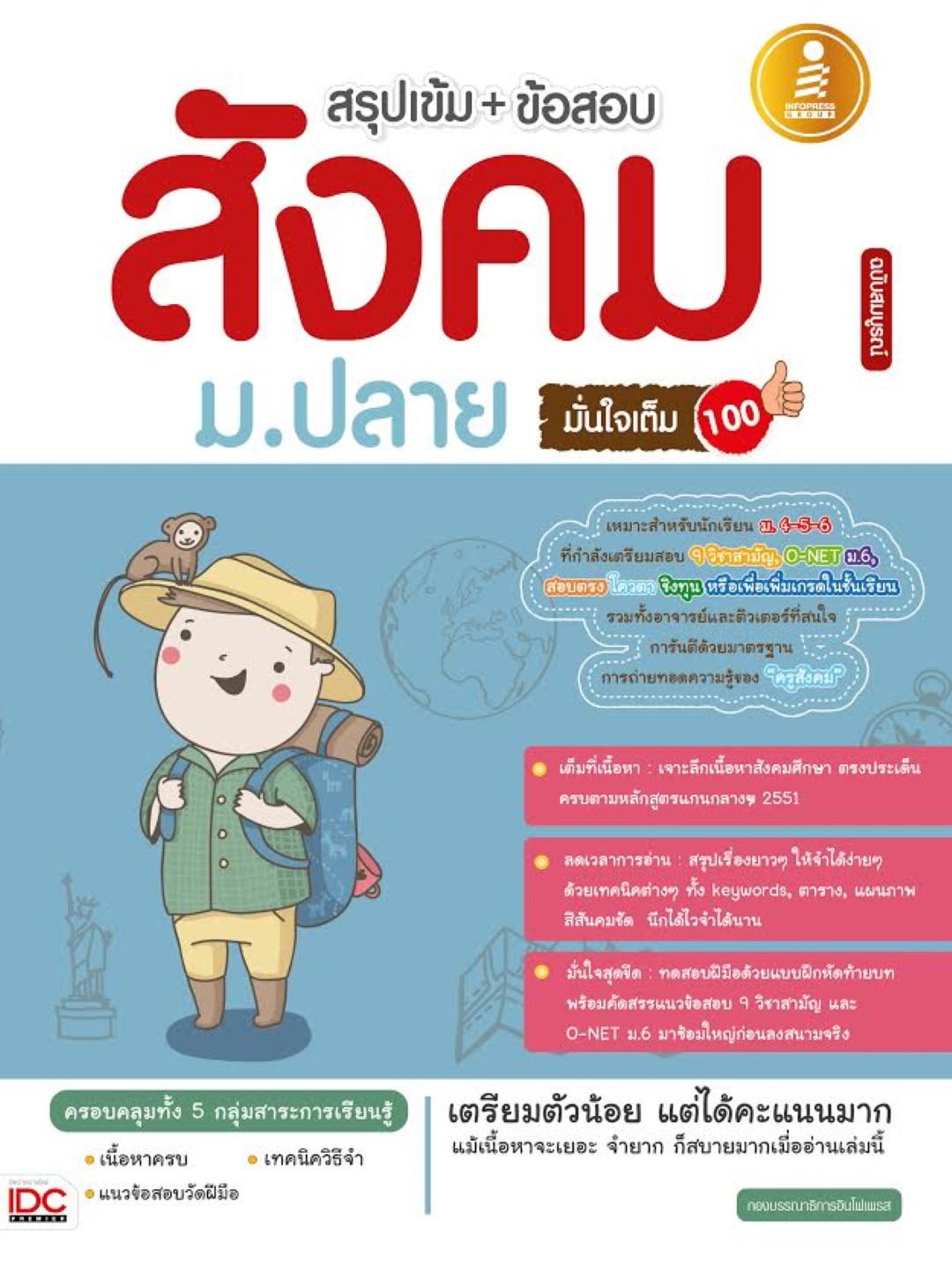 สรุปเข้ม+ข้อสอบสังคมม.ปลาย มั่นใจเต็ม 100