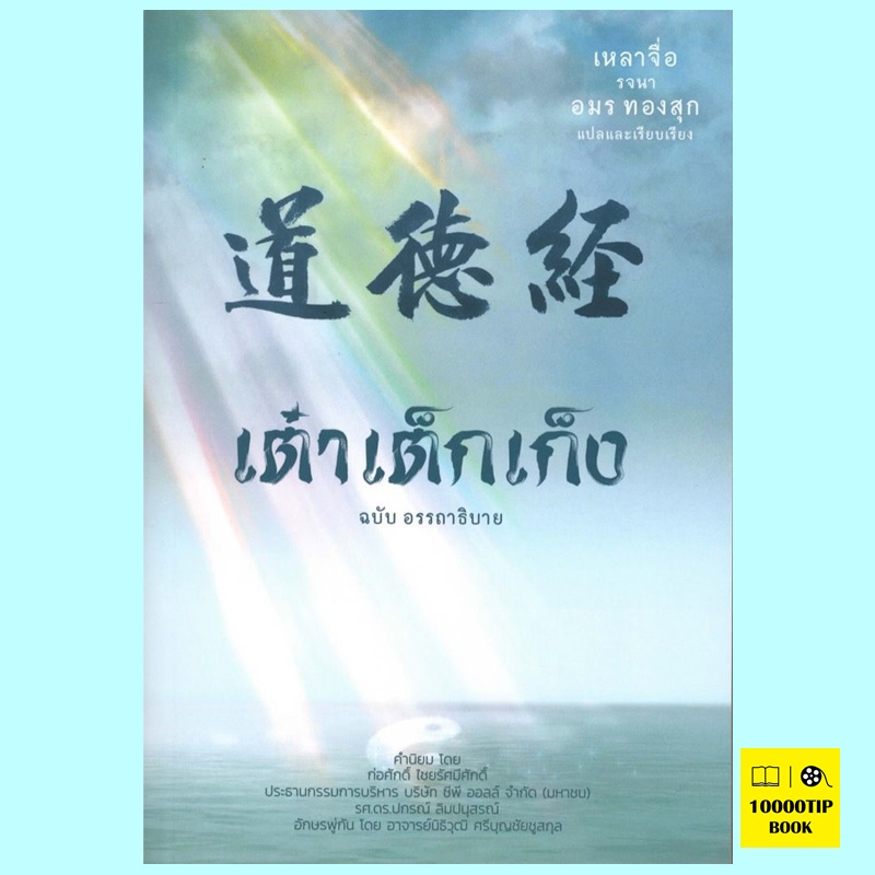 เต๋าเต็กเก็ง ฉบับอรรถาธิบาย (เหลาจื่อ)