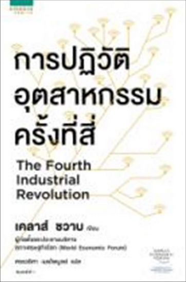 การปฏิวัติอุตสาหกรรมครั้งที่สี่ (The Fourth Industrial Revolution)