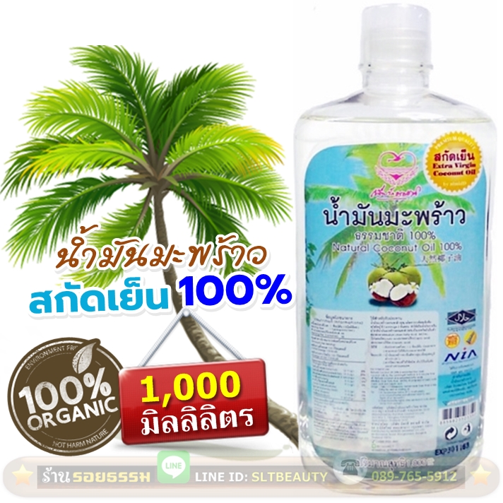 น้ำมันมะพร้าว สกัดเย็นเต็มรูปแบบ 100% (เพื่อนรักธรรมชาติ) ขนาด 1 ลิตร ►เพิ่มระบบเผาผลาญ ด้วยน้ำมันจากกรดไขมันอิ่มตัวที่ดีที่สุด พัฒนาสมอง ลดคอเลสเตอรอลตัวไม่ดี (LDL) เพิ่มจุลินทรีย์ตัวดีในลำไส้